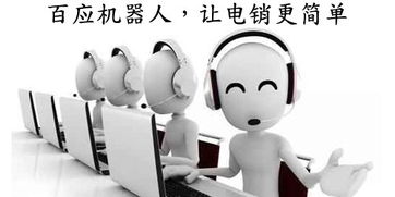 恩施專業電銷機器人代理與智生粉供應 信息咨詢服務的新紀元