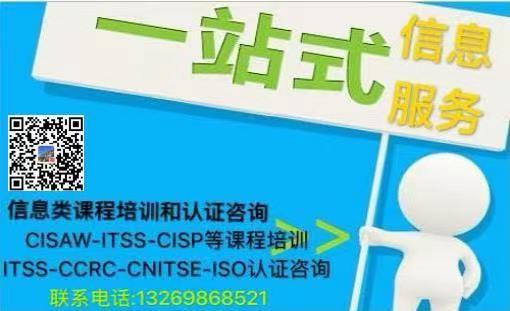 CISAW、ITSS與信息安全服務資質（CCRC）咨詢及網絡技術服務綜合解析